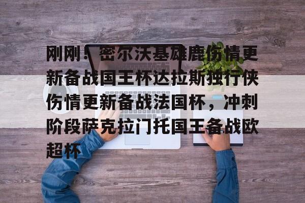 开云体育官网包含刚刚！密尔沃基雄鹿伤情更新备战国王杯达拉斯独行侠伤情更新备战法国杯，冲刺阶段萨克拉门托国王备战欧超杯的词条